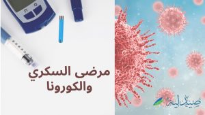 مرضى السكري والكورونا