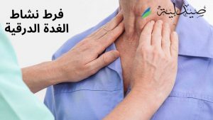 زيادة نشاط الغدة الدرقية