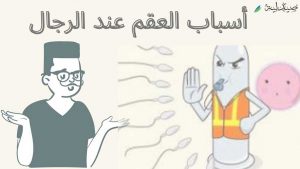 أسباب العقم عند الرجال