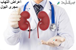 أعراض-التهاب-مجرى-البول