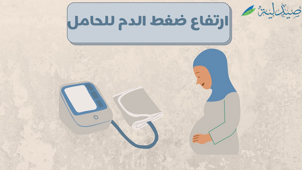 ارتفاع ضغط الدم للحامل