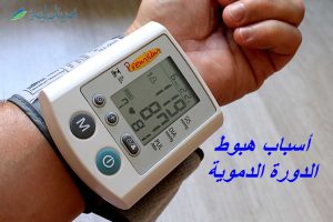 أسباب-هبوط-الدورة-الدموية-